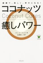 【中古】 ココナッツ癒しパワー 健康で、美しく、幸せになる！ Healthy　Eating／ブルース・ファイフ(著者),白澤卓二