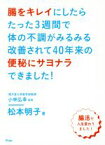 【中古】 腸をキレイにしたらたった3週間で体の不調がみるみる改善されて40年来の便秘にサヨナラできました！／松本明子(著者),小林弘幸