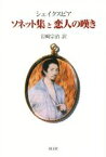 【中古】 ソネット集と恋人の嘆き／ウィリアム・シェイクスピア(著者),岩崎宗治(訳者)