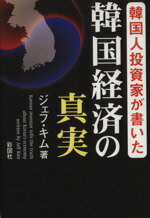 【中古】 韓国人投資家が書いた　韓国経済の真実 ／ジェフ・キム(著者) 【中古】afb