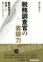 【中古】 税務調査官の着眼力 顧問税理士や社長にも教えてあげよう／薄井逸走(著者)