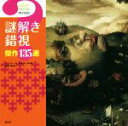 【中古】 謎解き錯視 傑作135選/ジャンニ・A・サルコーネ(著者),北川玲(訳者)