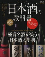 【中古】 おいしい日本酒の教科書 決定版 極旨名酒が集う日本酒大事典 e‐MOOK／実用書