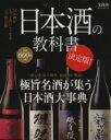 【中古】 おいしい日本酒の教科書　決定版 極旨名酒が集う日本酒大事典 e‐MOOK／実用書