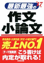 【中古】 最新最強の作文　小論文(’17年版)／趣味・就職ガ