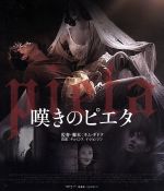 チョ・ミンス,イ・ジョンジン,ウ・ギホン,キム・ギドク（監督、脚本、編集、エグゼクティブ・プロデューサー）,パク・イニョン（音楽）販売会社/発売会社：キングレコード（株）(キングレコード（株）)発売年月日：2015/08/05JAN：4988003834654生まれてすぐ親に捨てられ、30年間天涯孤独に生きてきた借金取りの男ガンド。冷酷無比な取り立ての日々を送る彼の前に、突然母親だと名乗る謎の女が現れる。女は本当にガンドの母親なのか？なぜ今、現れたのか—？疑いながらも、女から注がれる無償の愛に、ガンドは徐々に彼女を母親として受け入れていく。ところが突然、女が姿を消して…。