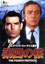 【中古】 第四の核／マイケル・ケイン（出演、製作総指揮）,ピアース・ブロスナン,ジョアンナ・キャシディ,ジョン・マッケンジー（監督）,フレデリック・フォーサイス（製作総指揮、原作、脚本）,ワーフィック・セッド（製作総指揮）,ラロ・シフリン（音楽