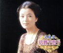 【中古】 究極盤 倍賞千恵子〜スーパーベスト〜/倍賞千恵子