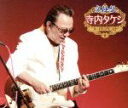 【中古】 究極盤 寺内タケシ〜スーパーベスト〜/寺内タケシ