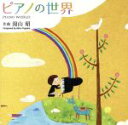 【中古】 湯山昭のピアノの世界／堀江真理子,堀江真理子（p）,デュエットゥ,木内佳苗（p）,大嶋有加里（p）,上田晴子