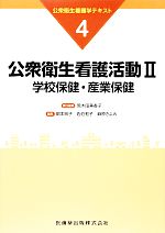 【中古】 公衆衛生看護活動　(II) 学校保健・産業保健 公衆衛生看護学テキスト4／荒木田美香子(編者),岡本玲子(編者),佐伯和子(編者),麻原きよみ(編者)