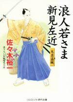 【中古】 浪人若さま新見左近 大名盗賊 コスミック・時代文庫/佐々木裕一(著者)