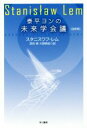 【中古】 泰平ヨンの未来学会議　改訳版 ハヤカワ文庫SF／スタニスワフ・レム(著者),深見弾(訳者),大野典宏(訳者)