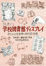 【中古】 発信する学校図書館ディスプレイ／吉岡裕子,遊佐幸枝