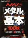 【中古】 ヘドバン・スピンオフ ヘドバン的「メタル基本」100枚 SHINKO MUSIC MOOK/シンコーミュージック・エンタテイメント