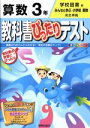 【中古】 教科書ぴったりテスト 算数3年 学校図書版／新興出版社啓林館(その他)