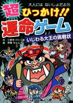 【中古】 超ひっかけ！！運命ゲーム　いじわる大王の挑戦状 大人にはないしょだよ74／小野寺ぴりり紳(著者),伊東ぢゅん子