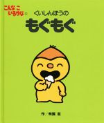 【中古】 くいしんぼうのもぐもぐ　新装版 こんなこいるかな5／有賀忍(著者)