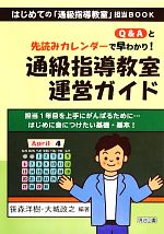【中古】 Q&Aと先読みカレンダーで早わかり!通級指導教室運営ガイド はじめての「通級指導教室」担当BOOK/笹森洋樹,大城政之
