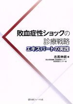  敗血症性ショックの診療戦略 エキスパートの実践／志馬伸朗(編者)