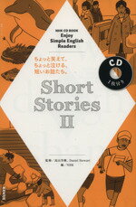 【中古】 CDブック　Short　Stories(II) NHK　CD　BOOK　Enjoy　Simple　English　Readers 語学シリーズ／NHK(編者),高山芳樹,ダニエル・スチュワート