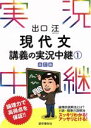 【中古】 出口汪 現代文講義の実況中継 改訂版(1)／出口汪(著者)