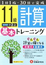 【中古】 小学基本トレーニング　計算11級 小2・上／小学教育研究会(その他)