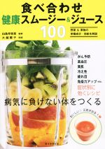 【中古】 食べ合わせ健康スムージー＆ジュース100／大越郷子,白鳥早奈英