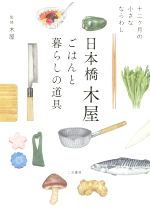 【中古】 日本橋木屋 ごはんと暮らしの道具 十二ヶ月の小さなならわし／日本橋木屋