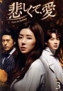【中古】 悲しくて、愛 DVD−BOX3/チ・ヒョヌ,パク・ハンビョル,リュ・スヨン,ワン・ビッナ,野島伸司(原作)