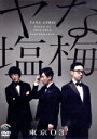 【中古】 第22回 東京03単独公演 「ヤな塩梅」/東京03