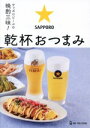 【中古】 サッポロビールの晩酌三昧!乾杯おつまみ 完全保存版/サッポロビール株式会社(監修)