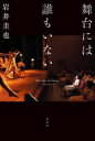 【中古】 舞台には誰もいない/岩井圭也(著者)