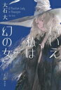 【中古】 いいえ私は幻の女/大石大(著者)