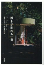 【中古】 誰もが別れる一日/ソ・ユミ(著者),金みんじょん(訳者),宮里綾羽(訳者)