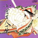 【中古】 小倉百人一首/(百人一首)