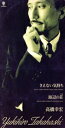 【中古】 【8cm】さえない気持ち/高橋幸宏