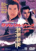 【中古】 タイム・ソルジャーズ　愛は時空を超えて（字幕）／ユン・ピョウ