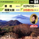 【中古】 草枕/相愛太鼓/大江戸なごり花/女の花は散らさない/(カラオケ)