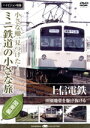 【中古】 小さな轍、見つけた!ミニ鉄道の小さな旅(関東編)上信電鉄〈田園地帯を駆け抜ける〉/(鉄道)
