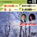【中古】 テイチクDVDカラオケ 音多Station 俺たちの春/剣山/みかえり富士/真っ赤な慕情/(カラオケ)