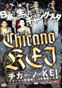 【中古】 実録・ドキュメント893 チカーノ・KEI アメリカの刑務所に10年服役した男/(ドキュメンタリー)
