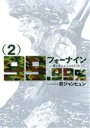 【中古】 フォーナイン~僕とカノジョの637日~(2) ビッグC/莉ジャンヒュン(著者)