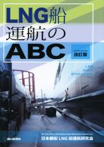 【中古】 LNG船運航のABC　改訂版／日本郵船LNG船運航