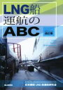 【中古】 LNG船運航のABC　改訂版／日本郵船LNG船運航