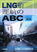 【中古】 LNG船運航のABC　改訂版／日本郵船LNG船運航研究会(著者)