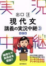 【中古】 出口汪　現代文講義の実況中継　改訂版(3)／出口汪(著者)