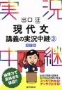 【中古】 出口汪 現代文講義の実況中継 改訂版(3)／出口汪(著者)