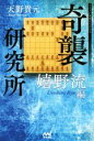 【中古】 奇襲研究所　嬉野流編 マイナビ将棋BOOKS／天野貴元(著者) 【中古】afb