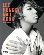 【中古】 LEE　HONGGI　NAIL　BOOK　日本語版 イ・ホンギ　ネイルブック／実用書